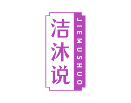 洁沐说