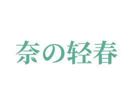 奈轻春