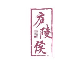庐陵侯