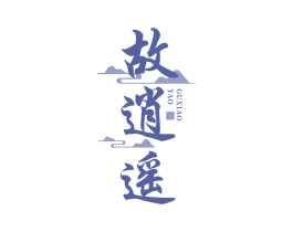故逍遥