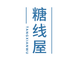 糖线屋