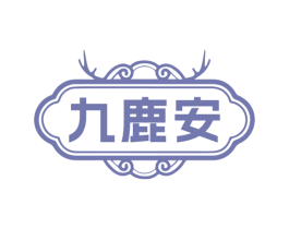九鹿安