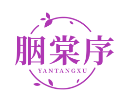 胭棠序