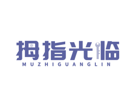 拇指光临