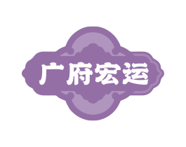 广府宏运