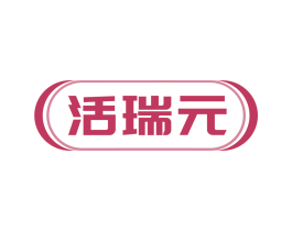 活瑞元