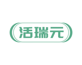活瑞元