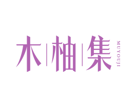 木柚集