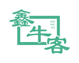 鑫牛客