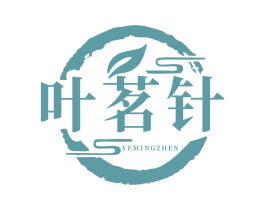 叶茗针