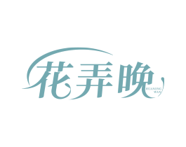 花弄晚