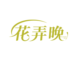 花弄晚