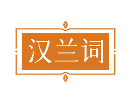 汉兰词