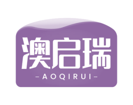 澳启瑞