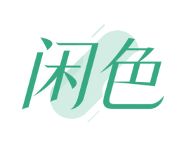 闲色
