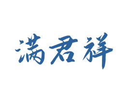 满君祥
