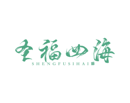 圣福四海