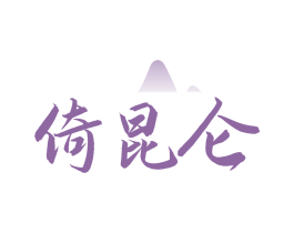 倚昆仑