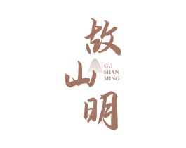 故山明