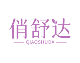 俏舒达