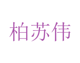 柏苏伟