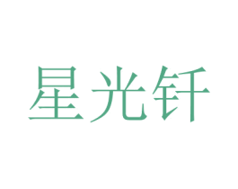 星光钎