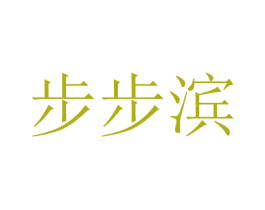 步步滨