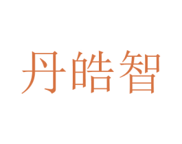 丹皓智