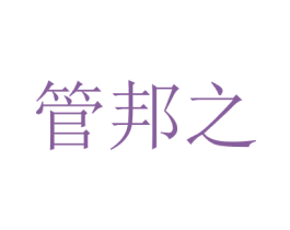 管邦之