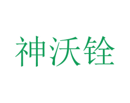 神沃铨