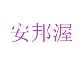 安邦渥