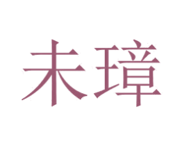 未璋
