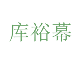 库裕幕