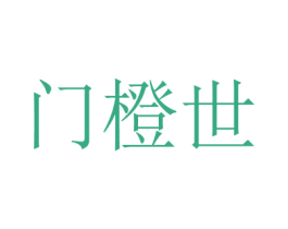 门橙世