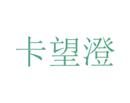 卡望澄