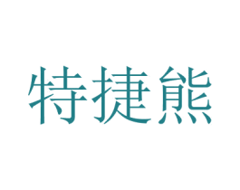 特捷熊