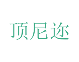 顶尼迩