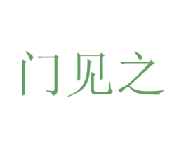 门见之