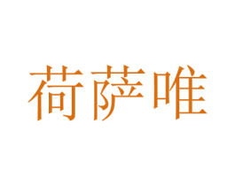 荷萨唯