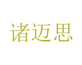 诸迈思