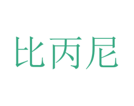 比丙尼