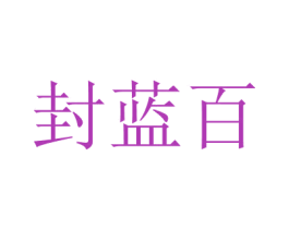封蓝百