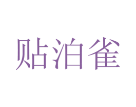 贴泊雀
