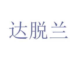达脱兰
