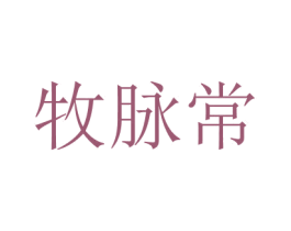 牧脉常