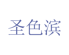 圣色滨
