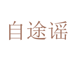 自途谣
