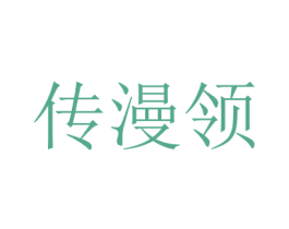 传漫领