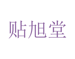 贴旭堂
