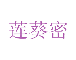 莲葵密